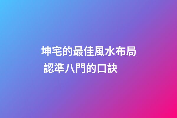 坤宅的最佳風水布局 認準八門的口訣